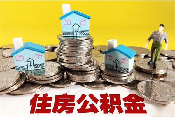 日照不离职公积金怎么取（住房公积金不离职怎么提取）