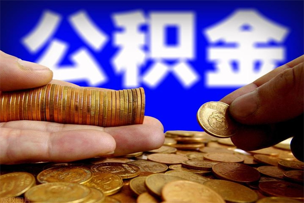 日照公积金代提（正规公积金代提取）