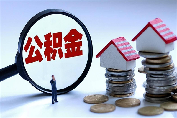 日照个人如何支取住房公积金（怎么取个人住房公积金）