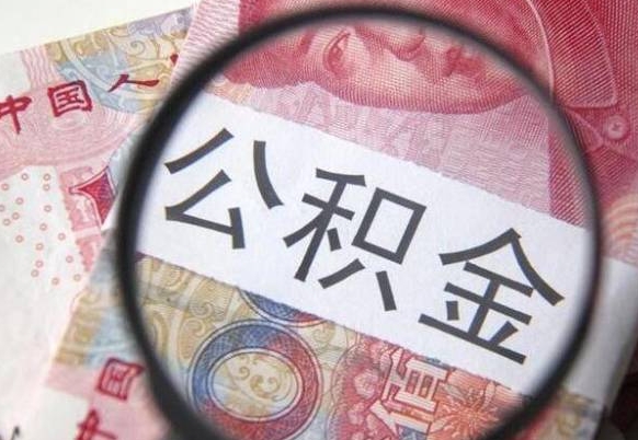 日照公积金代提咨询（代提公积金怎么操作）