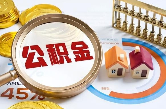 日照住房公积金封存状态怎么取出来（公积金封存状态怎么提）