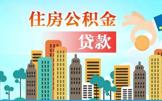 日照公积金离职了在外地怎么取（住房公积金离职后异地怎么提取）