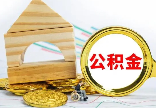 日照部分公积金取出（取出部分公积金有什么影响）