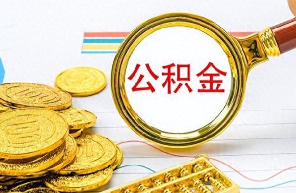 日照离职公积金补充取（补充公积金辞职了作废吗）